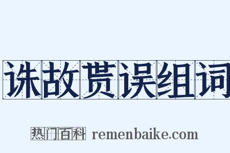 诛故贳误组词是什么意思的图片